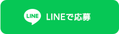 LINEで応募