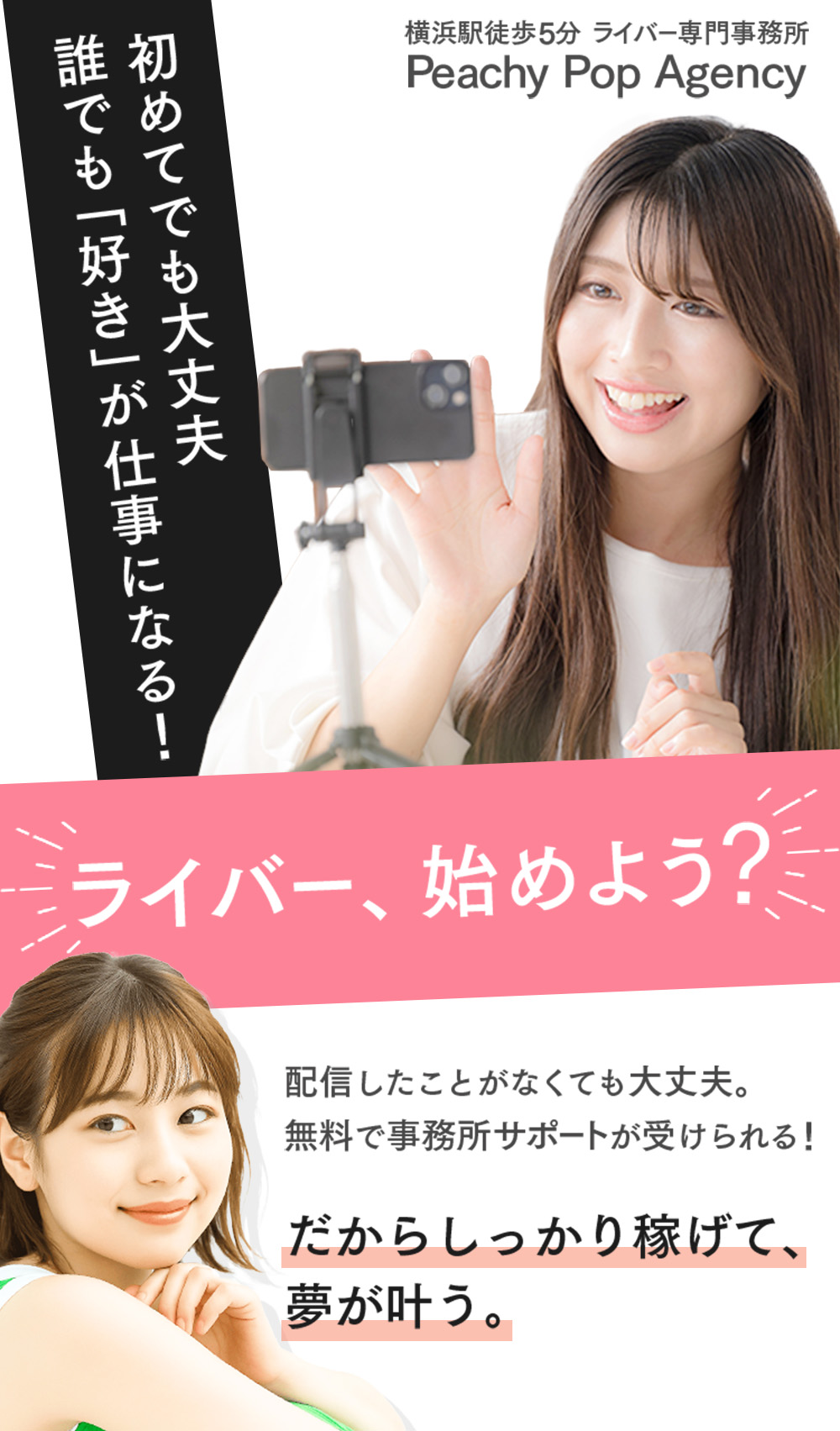 横浜駅徒歩5分 ライバー専門事務所「Peachy Pop Agency」初めてでも大丈夫誰でも「好き」が仕事になる！ライバー、始めよう？配信したことがなくても大丈夫。無料で事務所サポートが受けられる！だからしっかり稼げて、夢が叶う。